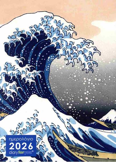 Εικόνα από ΗΜΕΡΟΛΟΓΙΟ ΗΜΕΡΗΣΙΟ 2026: DIARY FOR YOU - ΤΟ ΜΕΓΑΛΟ ΚΥΜΑ HOKUSAI
