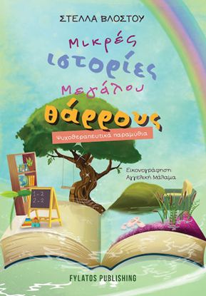 Εικόνα της ΜΙΚΡΕΣ ΙΣΤΟΡΙΕΣ ΜΕΓΑΛΟΥ ΘΑΡΡΟΥΣ