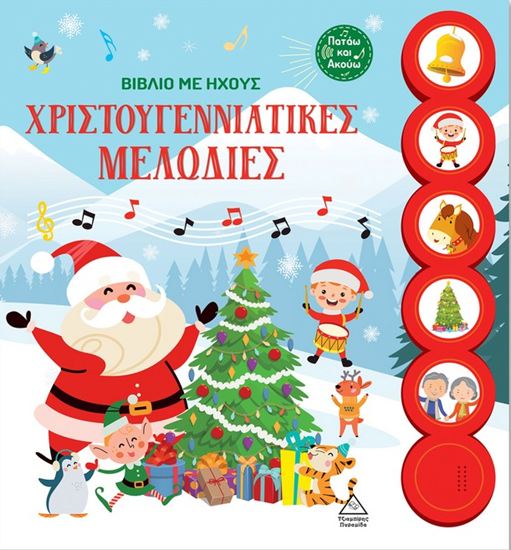 Εικόνα από ΒΙΒΛΙΟ ΜΕ ΗΧΟΥΣ: ΧΡΙΣΤΟΥΓΕΝΝΙΑΤΙΚΕΣ ΜΕΛΩΔΙΕΣ