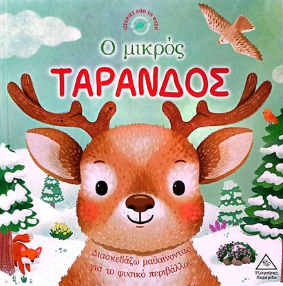 Εικόνα της ΙΣΤΟΡΙΕΣ ΑΠΟ ΤΗ ΦΥΣΗ: Ο ΜΙΚΡΟΣ ΤΑΡΑΝΔΟΣ