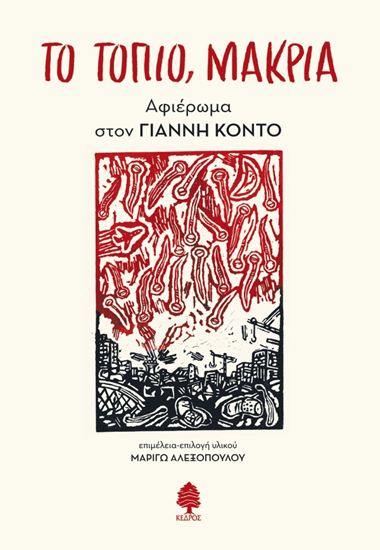 Εικόνα από ΤΟ ΤΟΠΙΟ, ΜΑΚΡΙΑ - ΑΦΙΕΡΩΜΑ ΣΤΟΝ ΓΙΑΝΝΗ ΚΟΝΤΟ