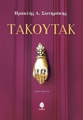 Εικόνα της ΤΑΚΟΥΤΑΚ