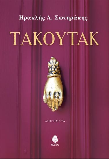 Εικόνα από ΤΑΚΟΥΤΑΚ