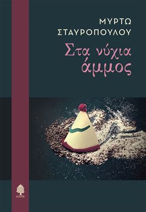 Εικόνα της ΣΤΑ ΝΥΧΙΑ ΑΜΜΟΣ