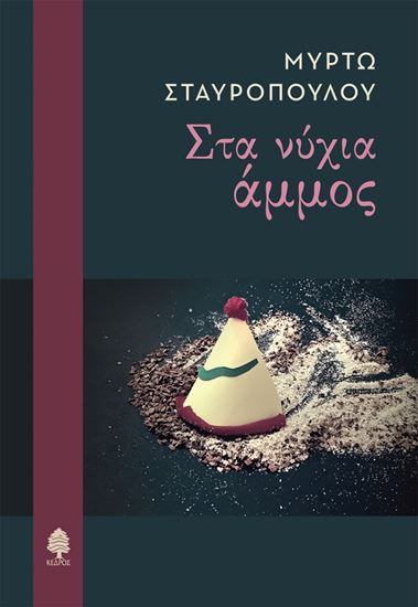 Εικόνα από ΣΤΑ ΝΥΧΙΑ ΑΜΜΟΣ