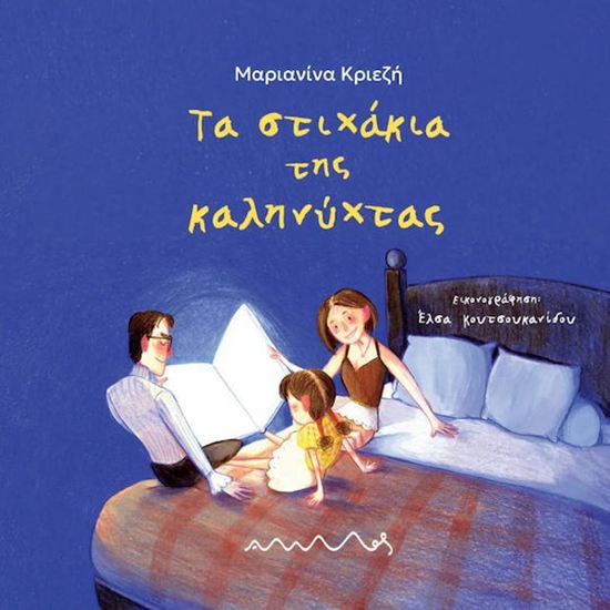 Εικόνα από ΤΑ ΣΤΙΧΑΚΙΑ ΤΗΣ ΚΑΛΗΝΥΧΤΑΣ