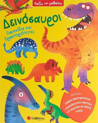 Εικόνα της ΠΑΙΖΩ ΚΑΙ ΜΑΘΑΙΝΩ: ΔΕΙΝΟΣΑΥΡΟΙ - ΠΑΙΧΝΙΔΙΑ ΚΑΙ ΔΡΑΣΤΗΡΙΟΤΗΤΕΣ
