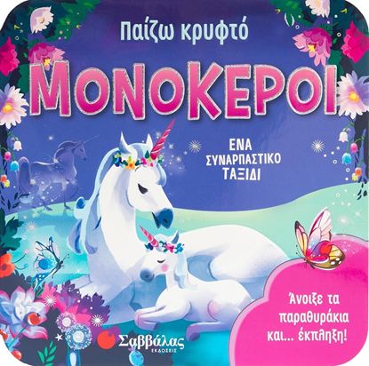 Εικόνα της ΠΑΙΖΩ ΚΡΥΦΤΟ: ΜΟΝΟΚΕΡΟΙ