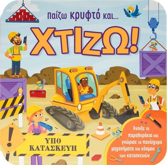 Εικόνα από ΠΑΙΖΩ ΚΡΥΦΤΟ ΚΑΙ... ΧΤΙΖΩ!