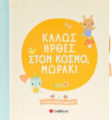 Εικόνα της ΚΑΛΩΣ ΗΡΘΕΣ ΣΤΟΝ ΚΟΣΜΟ, ΜΩΡΑΚΙ! (ΛΕΥΚΩΜΑ)