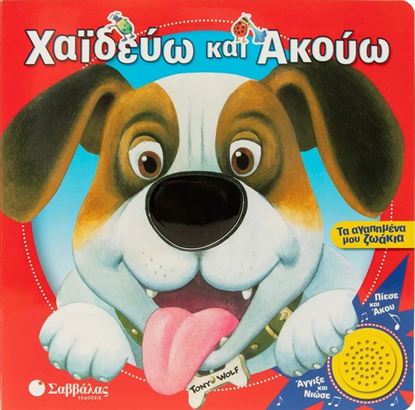 Εικόνα της ΧΑΪΔΕΥΩ ΚΑΙ ΑΚΟΥΩ: ΤΑ ΑΓΑΠΗΜΕΝΑ ΜΟΥ ΖΩΑΚΙΑ