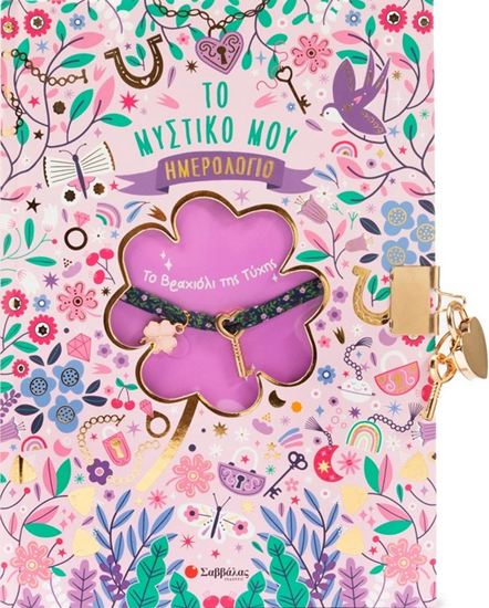 Εικόνα από ΤΟ ΜΥΣΤΙΚΟ ΜΟΥ ΗΜΕΡΟΛΟΓΙΟ: ΤΟ ΒΡΑΧΙΟΛΙ ΤΗΣ ΤΥΧΗΣ