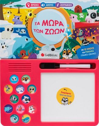 Εικόνα της ΒΡΙΣΚΩ - ΑΚΟΥΩ - ΖΩΓΡΑΦΙΖΩ: ΤΑ ΜΩΡΑ ΤΩΝ ΖΩΩΝ