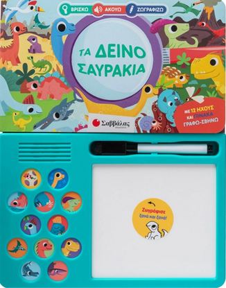 Εικόνα της ΒΡΙΣΚΩ - ΑΚΟΥΩ - ΖΩΓΡΑΦΙΖΩ: ΤΑ ΔΕΙΝΟΣΑΥΡΑΚΙΑ