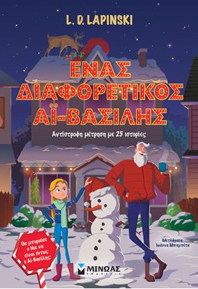 Εικόνα της ΕΝΑΣ ΔΙΑΦΟΡΕΤΙΚΟΣ ΑΪ-ΒΑΣΙΛΗΣ - ΑΝΤΙΣΤΡΟΦΗ ΜΕΤΡΗΣΗ ΜΕ 25 ΔΙΑΦΟΡΕΤΙΚΕΣ ΙΣΤΟΡΙΕΣ