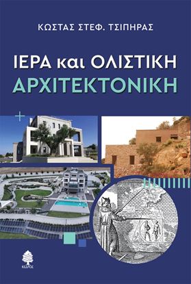 Εικόνα της ΙΕΡΑ ΚΑΙ ΟΛΙΣΤΙΚΗ ΑΡΧΙΤΕΚΤΟΝΙΚΗ
