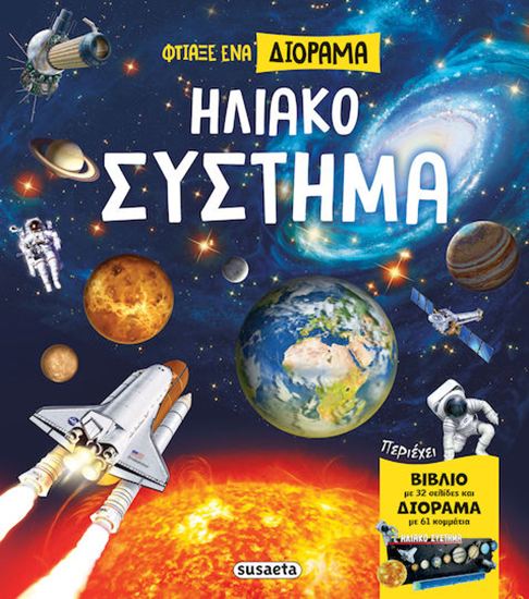 Εικόνα από ΦΤΙΑΞΕ ΕΝΑ ΔΙΟΡΑΜΑ: ΗΛΙΑΚΟ ΣΥΣΤΗΜΑ