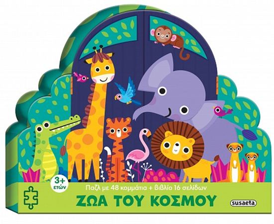 Εικόνα από ΜΕΓΑΛΑ ΠΑΖΛ: ΖΩΑ ΤΟΥ ΚΟΣΜΟΥ