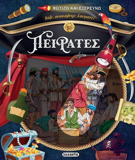 Εικόνα από ΦΩΤΙΖΩ ΚΑΙ ΕΞΕΡΕΥΝΩ: ΠΕΙΡΑΤΕΣ