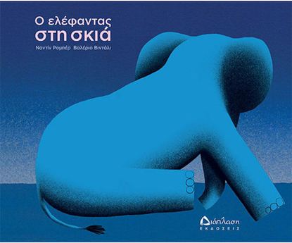 Εικόνα της Ο ΕΛΕΦΑΝΤΑΣ ΣΤΗ ΣΚΙΑ