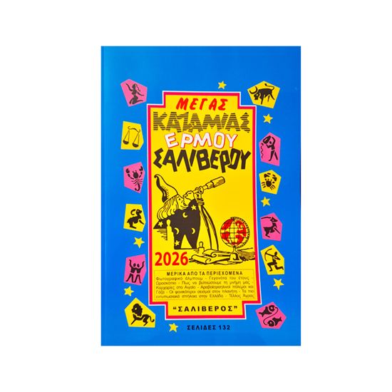 Εικόνα από ΚΑΖΑΜΙΑΣ ΜΕΓΑΣ ΣΑΛΙΒΕΡΟΥ 2026