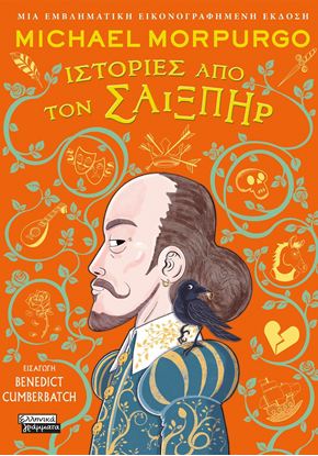 Εικόνα της ΙΣΤΟΡΙΕΣ ΑΠΟ ΤΟΝ ΣΑΙΞΠΗΡ