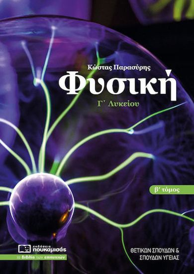 Εικόνα από ΦΥΣΙΚΗ Γ’ ΛΥΚΕΙΟΥ (Β’ ΤΟΜΟΣ)