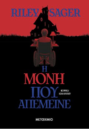 Εικόνα της Η ΜΟΝΗ ΠΟΥ ΑΠΕΜΕΙΝΕ