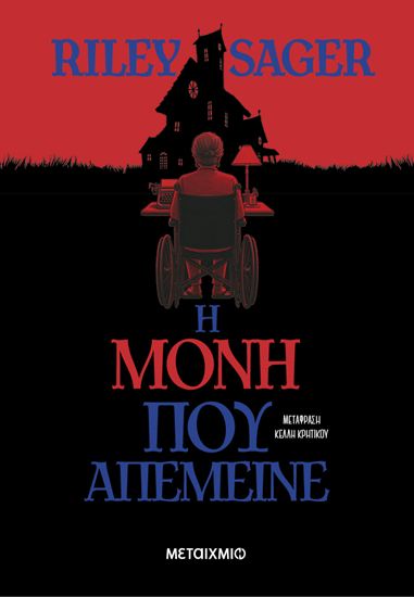 Εικόνα από Η ΜΟΝΗ ΠΟΥ ΑΠΕΜΕΙΝΕ