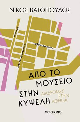 Εικόνα της ΑΠΟ ΤΟ ΜΟΥΣΕΙΟ ΣΤΗΝ ΚΥΨΕΛΗ