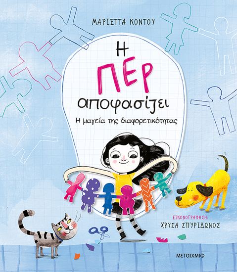 Εικόνα από Η ΠΕΡ ΑΠΟΦΑΣΙΖΕΙ 2: Η ΜΑΓΕΙΑ ΤΗΣ ΔΙΑΦΟΡΕΤΙΚΟΤΗΤΑΣ