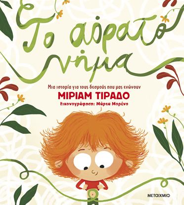 Εικόνα της ΤΟ ΑΟΡΑΤΟ ΝΗΜΑ