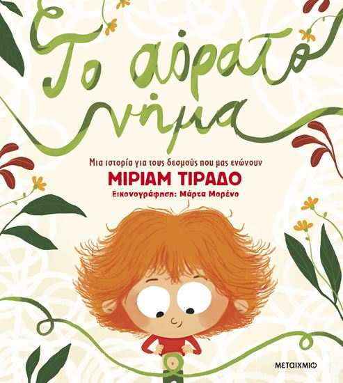 Εικόνα από ΤΟ ΑΟΡΑΤΟ ΝΗΜΑ