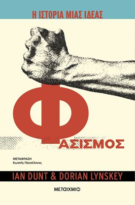 Εικόνα της Η ΙΣΤΟΡΙΑ ΜΙΑΣ ΙΔΕΑΣ: ΦΑΣΙΣΜΟΣ