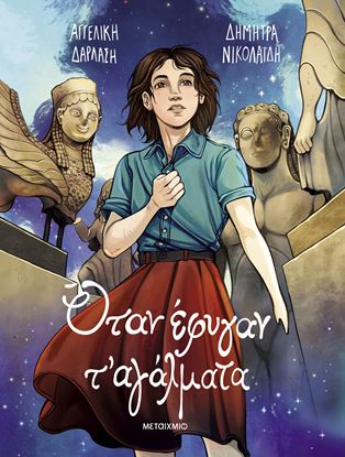 Εικόνα της ΟΤΑΝ ΕΦΥΓΑΝ Τ' ΑΓΑΛΜΑΤΑ (GRAPHIC NOVEL)