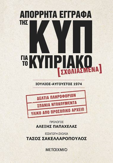 Εικόνα από ΑΠΟΡΡΗΤΑ ΕΓΓΡΑΦΑ ΤΗΣ ΚΥΠ ΓΙΑ ΤΟ ΚΥΠΡΙΑΚΟ