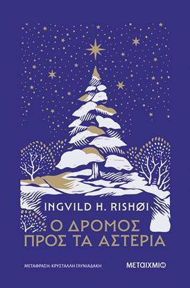 Εικόνα της Ο ΔΡΟΜΟΣ ΠΡΟΣ ΤΑ ΑΣΤΕΡΙΑ