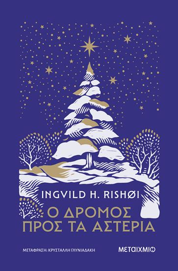 Εικόνα από Ο ΔΡΟΜΟΣ ΠΡΟΣ ΤΑ ΑΣΤΕΡΙΑ