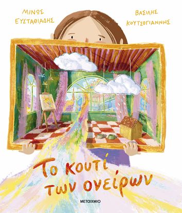 Εικόνα της ΤΟ ΚΟΥΤΙ ΤΩΝ ΟΝΕΙΡΩΝ