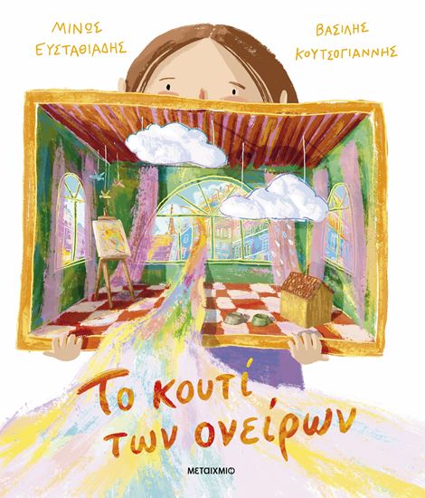 Εικόνα από ΤΟ ΚΟΥΤΙ ΤΩΝ ΟΝΕΙΡΩΝ