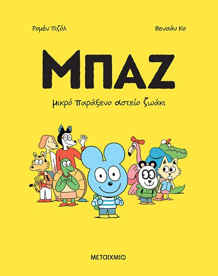 Εικόνα από ΜΠΑΖ 1: ΜΙΚΡΟ ΠΑΡΑΞΕΝΟ ΑΣΤΕΙΟ ΖΩΑΚΙ