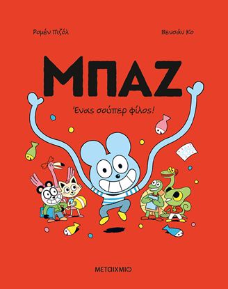 Εικόνα της ΜΠΑΖ 2: ΕΝΑΣ ΣΟΥΠΕΡ-ΦΙΛΟΣ!