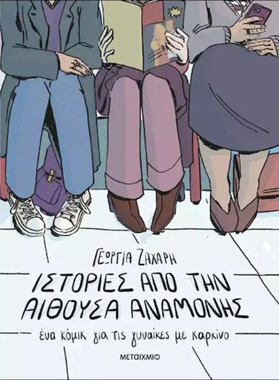 Εικόνα από ΙΣΤΟΡΙΕΣ ΑΠΟ ΤΗΝ ΑΙΘΟΥΣΑ ΑΝΑΜΟΝΗΣ. ΕΝΑ ΚΟΜΙΚ ΓΙΑ ΤΙΣ ΓΥΝΑΙΚΕΣ ΜΕ ΚΑΡΚΙΝΟ