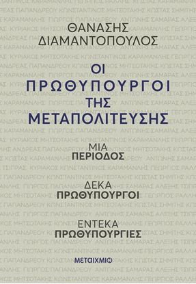 Εικόνα της ΟΙ ΠΡΩΘΥΠΟΥΡΓΟΙ ΤΗΣ ΜΕΤΑΠΟΛΙΤΕΥΣΗΣ