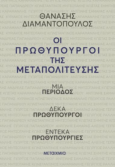 Εικόνα από ΟΙ ΠΡΩΘΥΠΟΥΡΓΟΙ ΤΗΣ ΜΕΤΑΠΟΛΙΤΕΥΣΗΣ