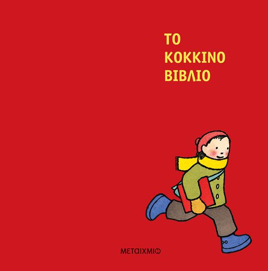 Εικόνα από ΤΟ ΚΟΚΚΙΝΟ ΒΙΒΛΙΟ