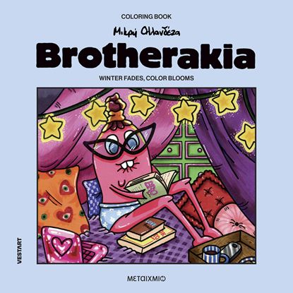 Εικόνα της COLORING BOOK ΜΙΚΡΗ ΟΛΛΑΝΔΕΖΑ - BROTHERAKIA: WINTER FADES, COLOR BLOOMS