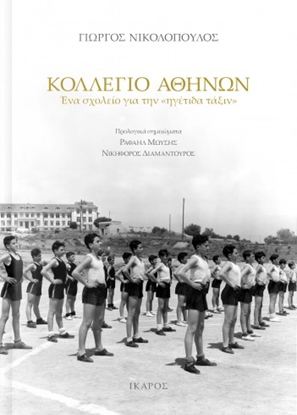 Εικόνα της ΚΟΛΛΕΓΙΟ ΑΘΗΝΩΝ: ΕΝΑ ΣΧΟΛΕΙΟ ΓΙΑ ΤΗΝ «ΗΓΕΤΙΔΑ ΤΑΞΙΝ»