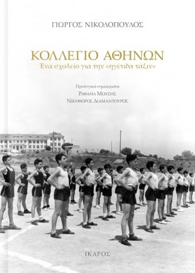 Εικόνα από ΚΟΛΛΕΓΙΟ ΑΘΗΝΩΝ: ΕΝΑ ΣΧΟΛΕΙΟ ΓΙΑ ΤΗΝ «ΗΓΕΤΙΔΑ ΤΑΞΙΝ»