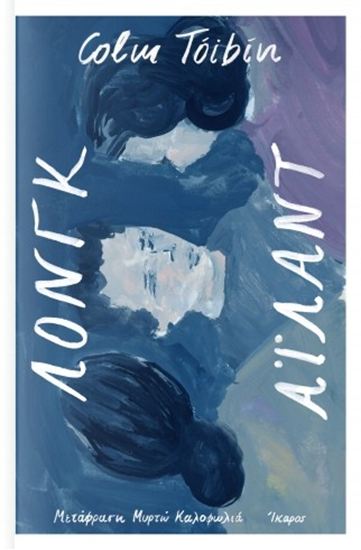 Εικόνα από ΛΟΝΓΚ ΑΪΛΑΝΤ